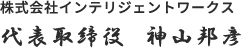 株式会社インテリジェントワークス 代表取締役 神山邦彦