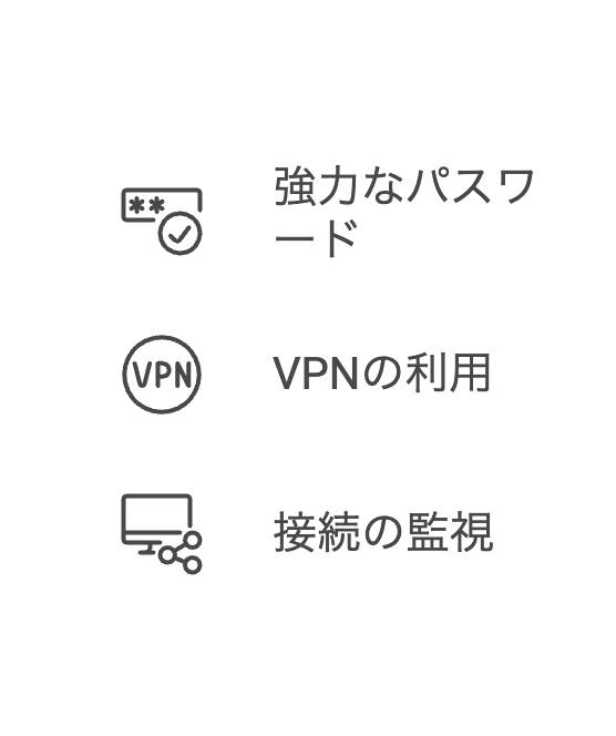 情報漏洩対策