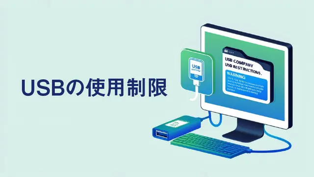 USBメモリの使用制限