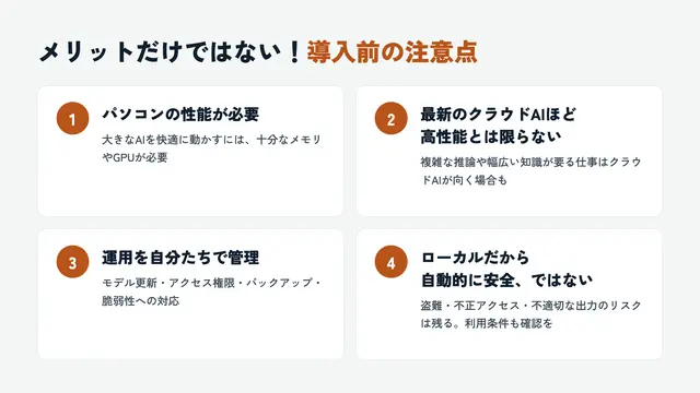 導入前の注意点
